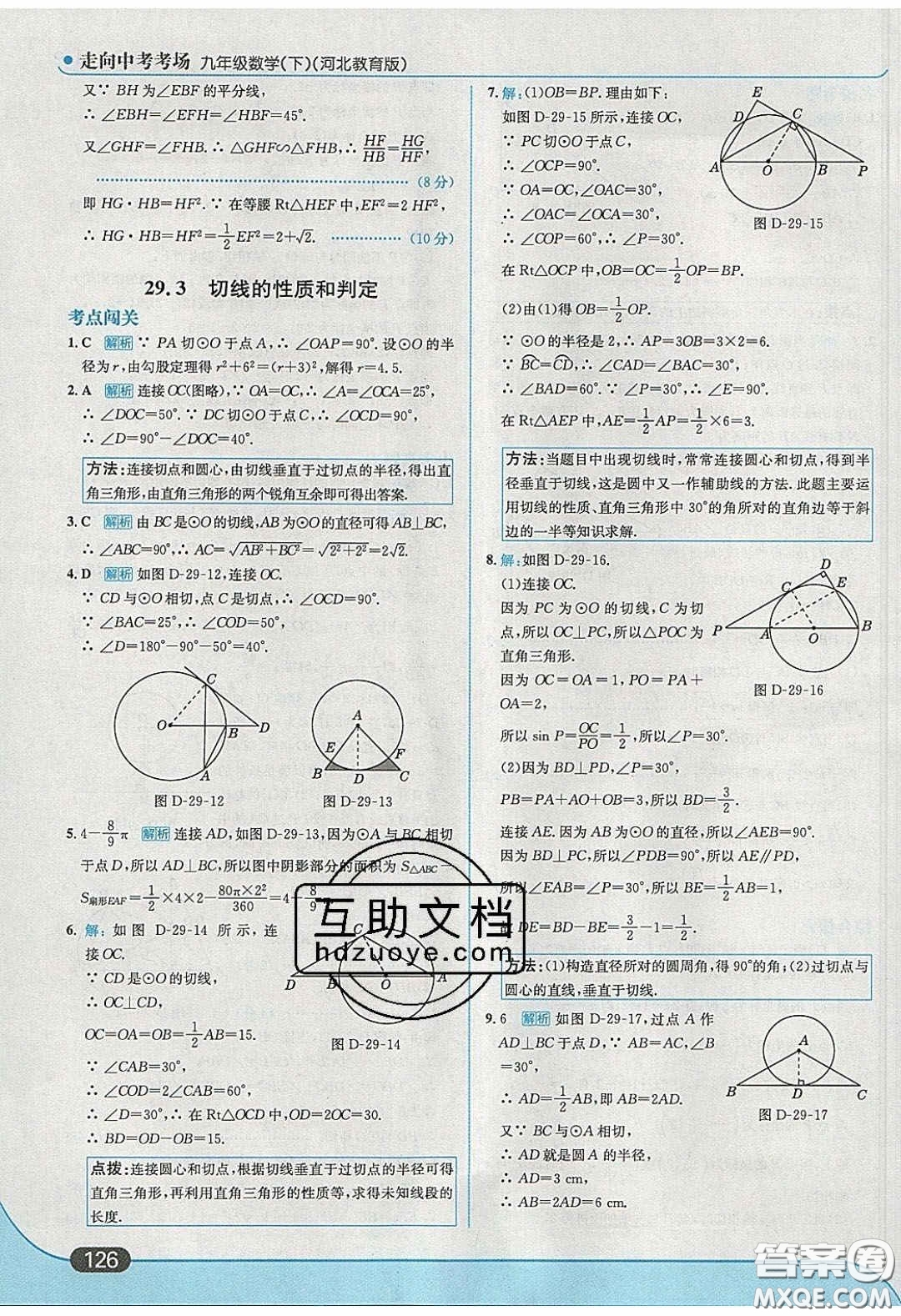 2020春走進(jìn)中考考場九年級數(shù)學(xué)下冊冀教版答案