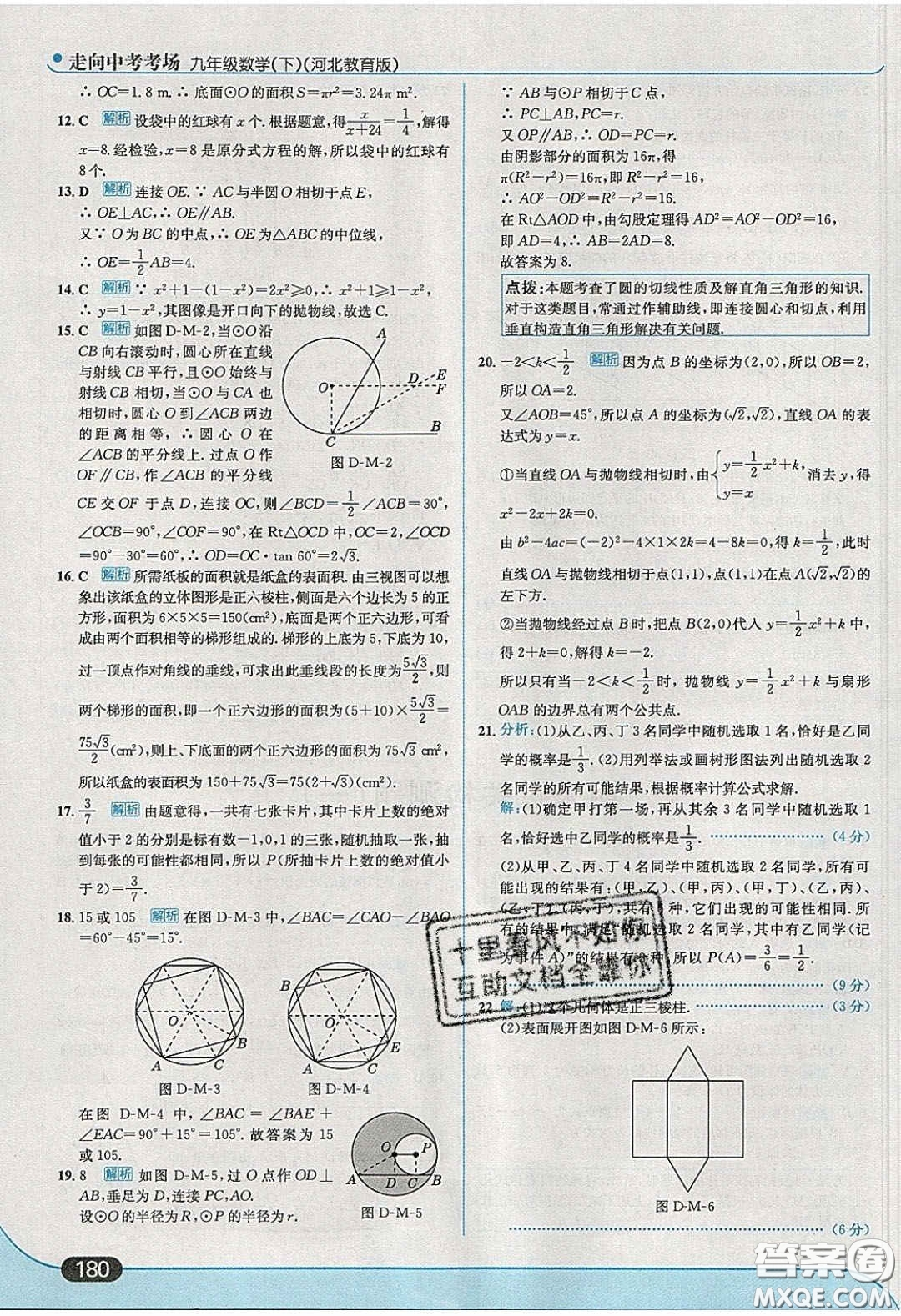 2020春走進(jìn)中考考場九年級數(shù)學(xué)下冊冀教版答案