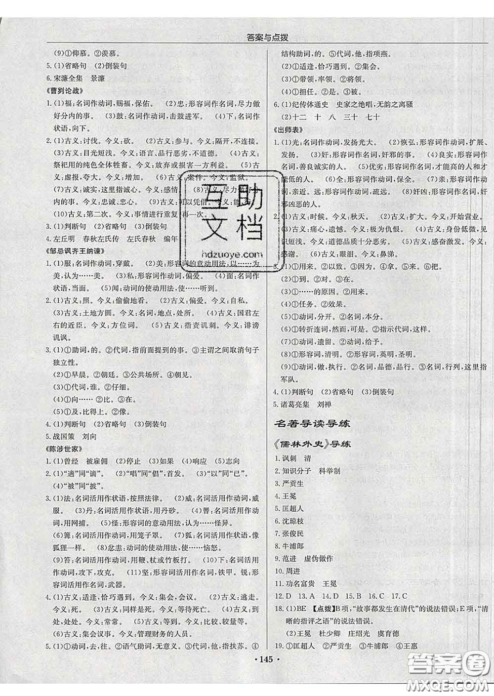 龍門(mén)書(shū)局2020新版啟東中學(xué)作業(yè)本九年級(jí)語(yǔ)文下冊(cè)人教版答案