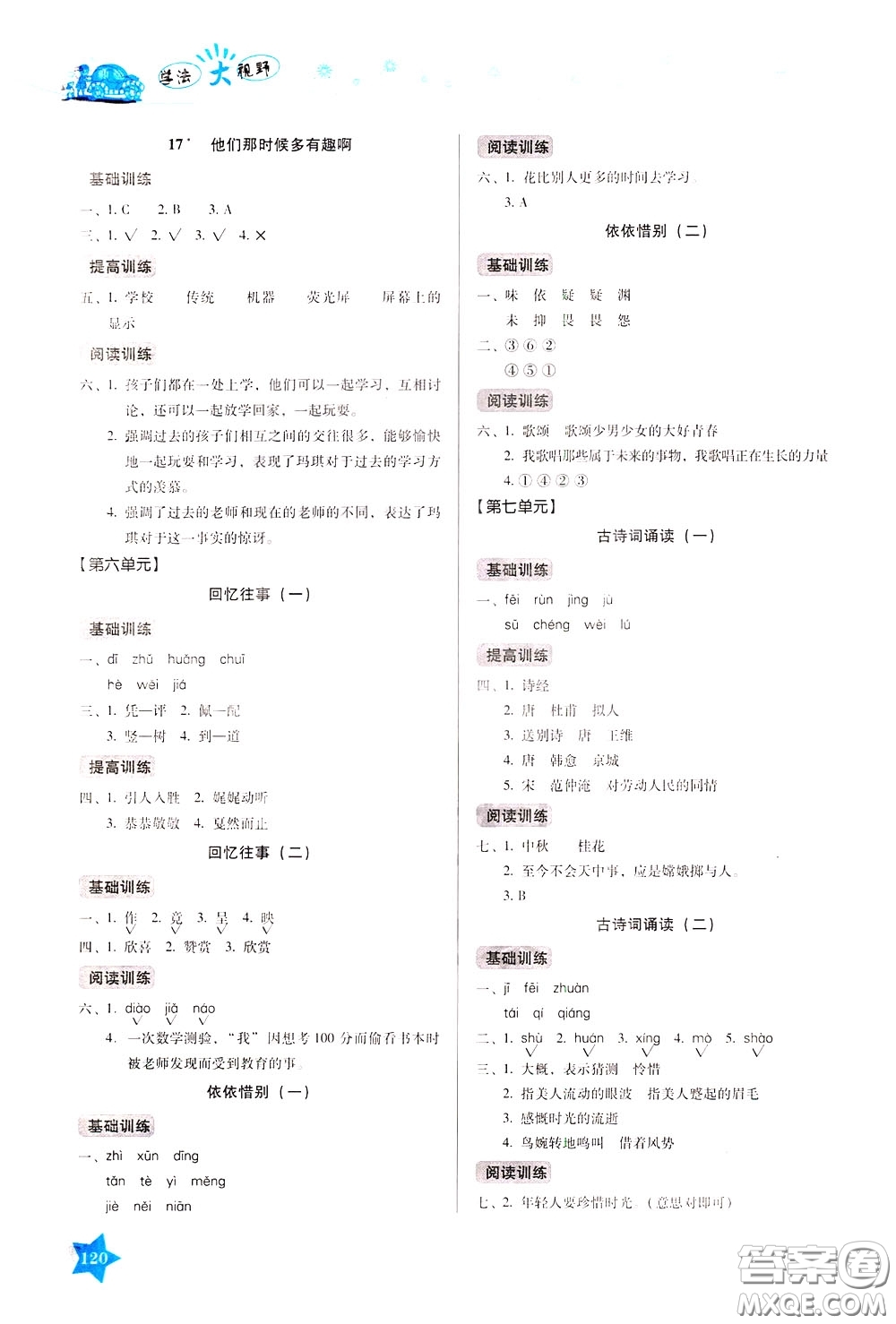 湖南教育出版社2020年學(xué)法大視野語文六年級下冊人教版參考答案