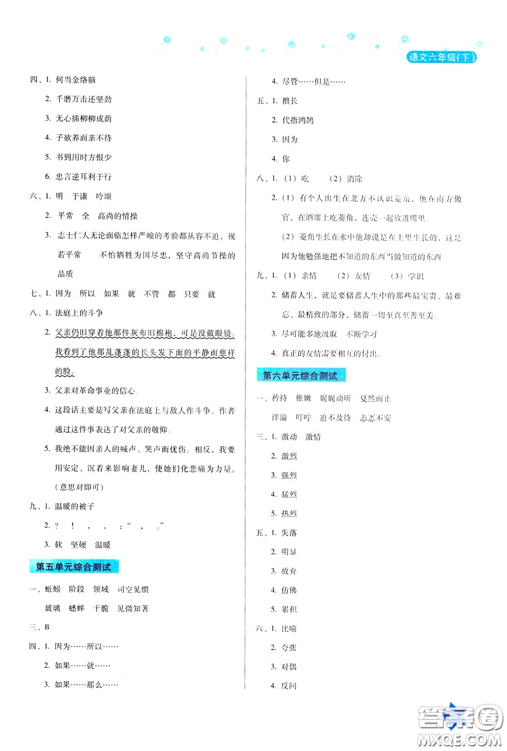 湖南教育出版社2020年學(xué)法大視野語文六年級下冊人教版參考答案