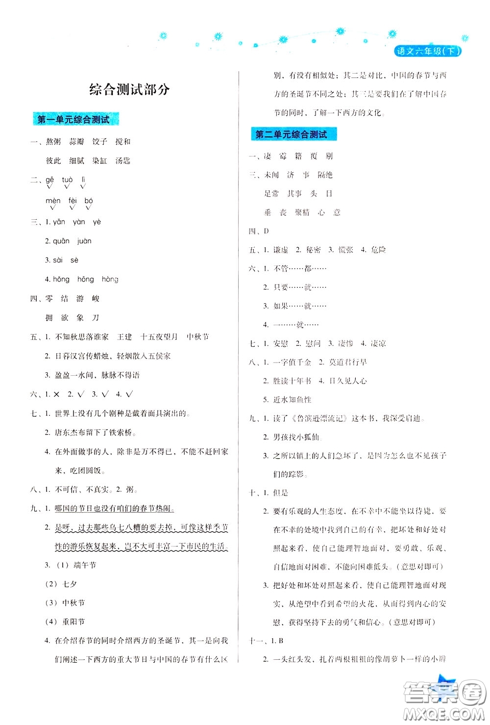 湖南教育出版社2020年學(xué)法大視野語文六年級下冊人教版參考答案