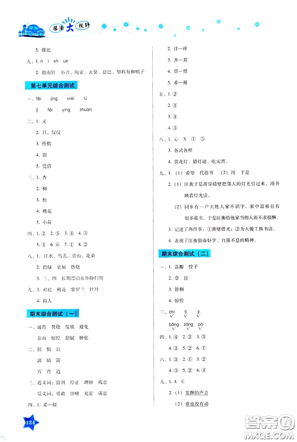 湖南教育出版社2020年學(xué)法大視野語文六年級下冊人教版參考答案