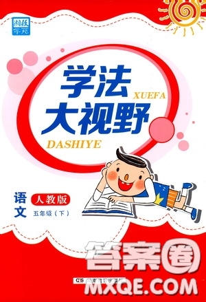 湖南教育出版社2020年學(xué)法大視野語(yǔ)文五年級(jí)下冊(cè)人教版參考答案