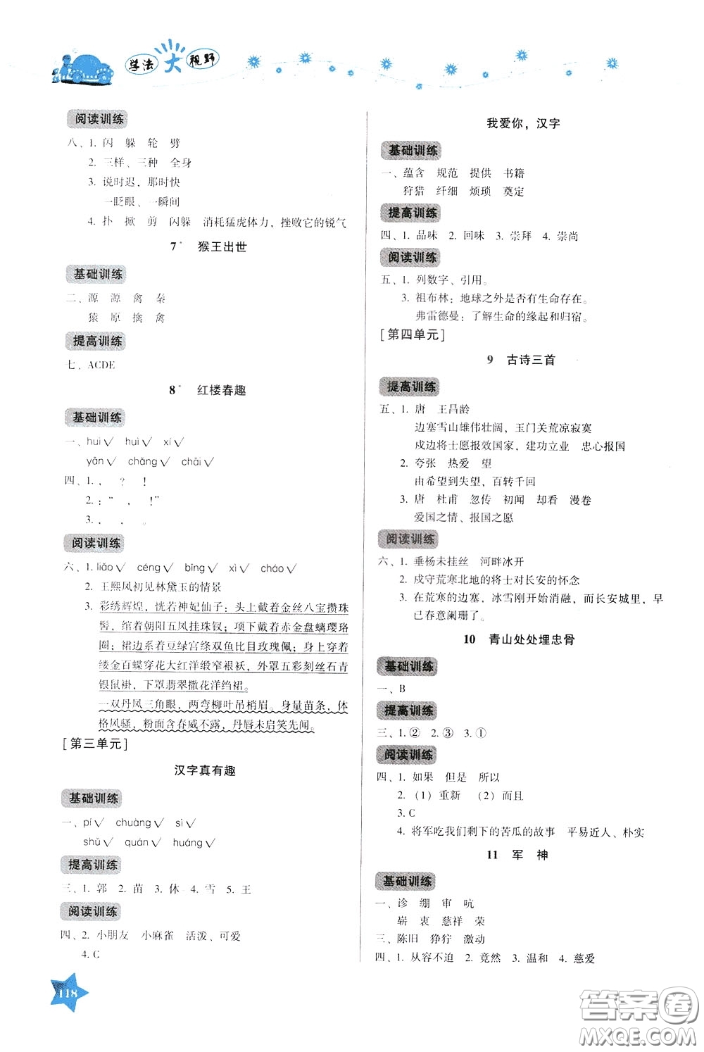 湖南教育出版社2020年學(xué)法大視野語(yǔ)文五年級(jí)下冊(cè)人教版參考答案