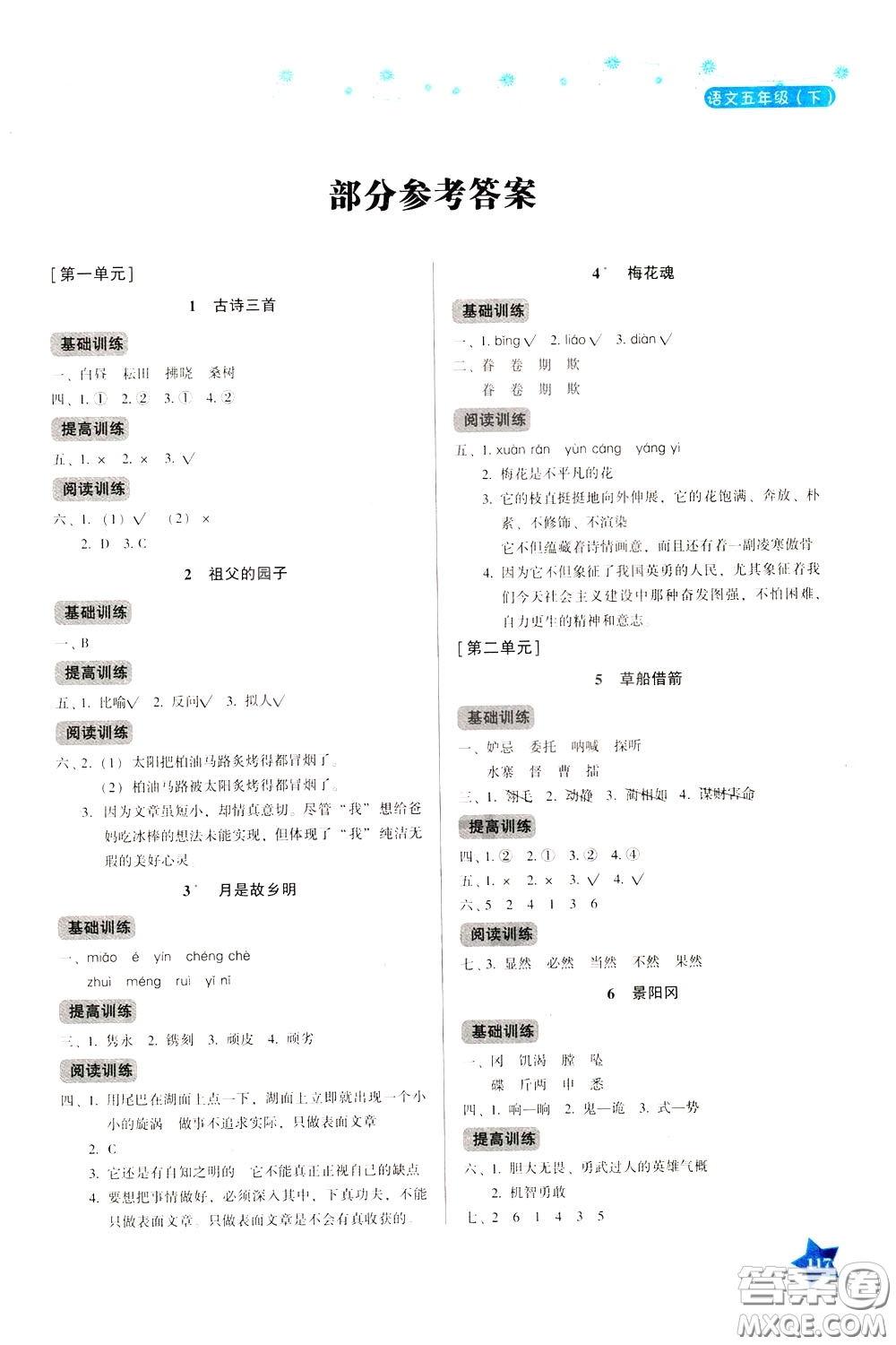 湖南教育出版社2020年學(xué)法大視野語(yǔ)文五年級(jí)下冊(cè)人教版參考答案