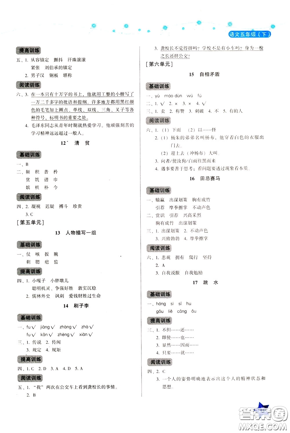 湖南教育出版社2020年學(xué)法大視野語(yǔ)文五年級(jí)下冊(cè)人教版參考答案