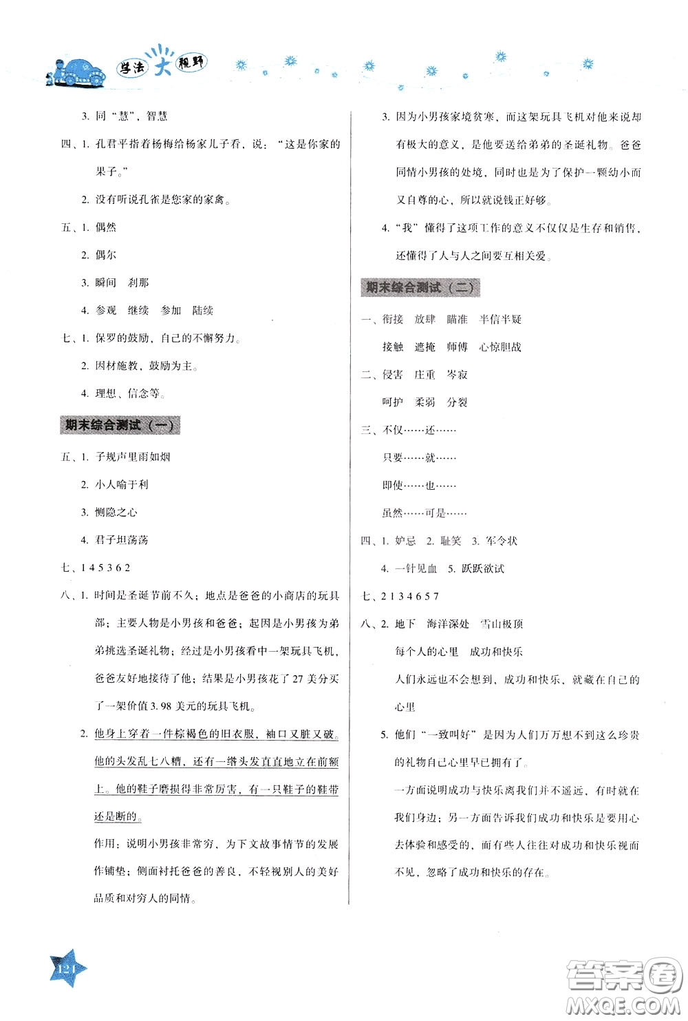 湖南教育出版社2020年學(xué)法大視野語(yǔ)文五年級(jí)下冊(cè)人教版參考答案