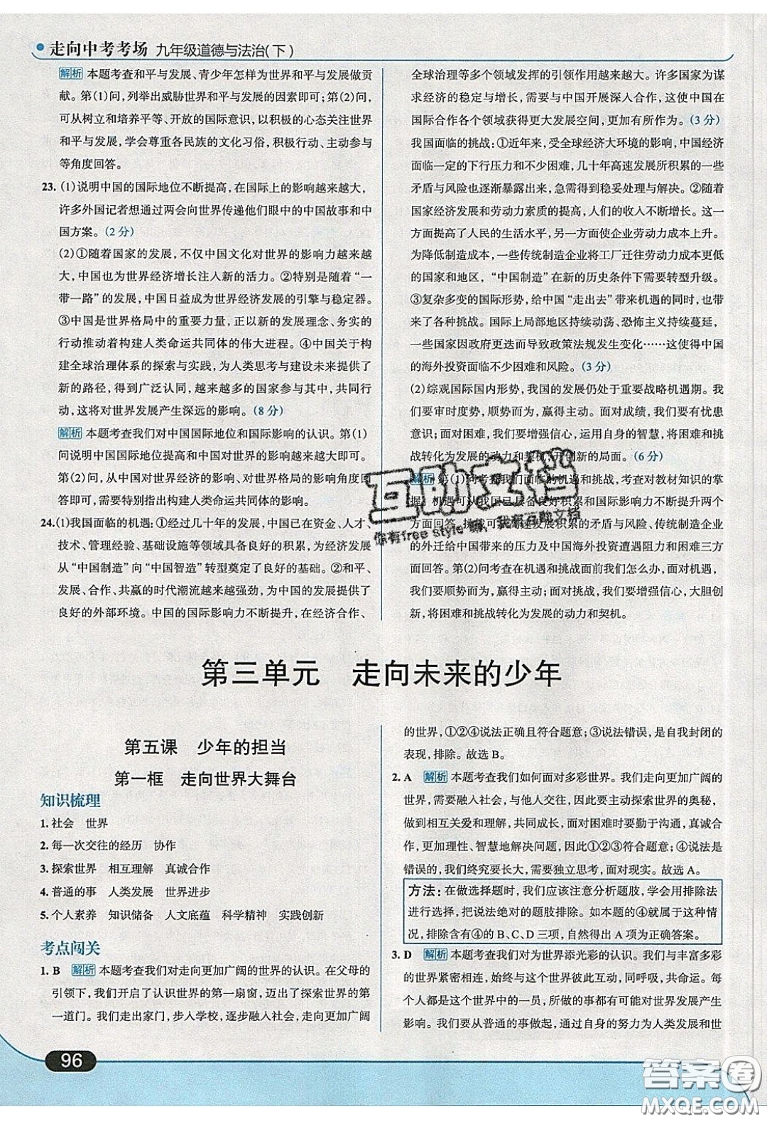 2020春走進(jìn)中考考場九年級下冊道德與法治人教版答案