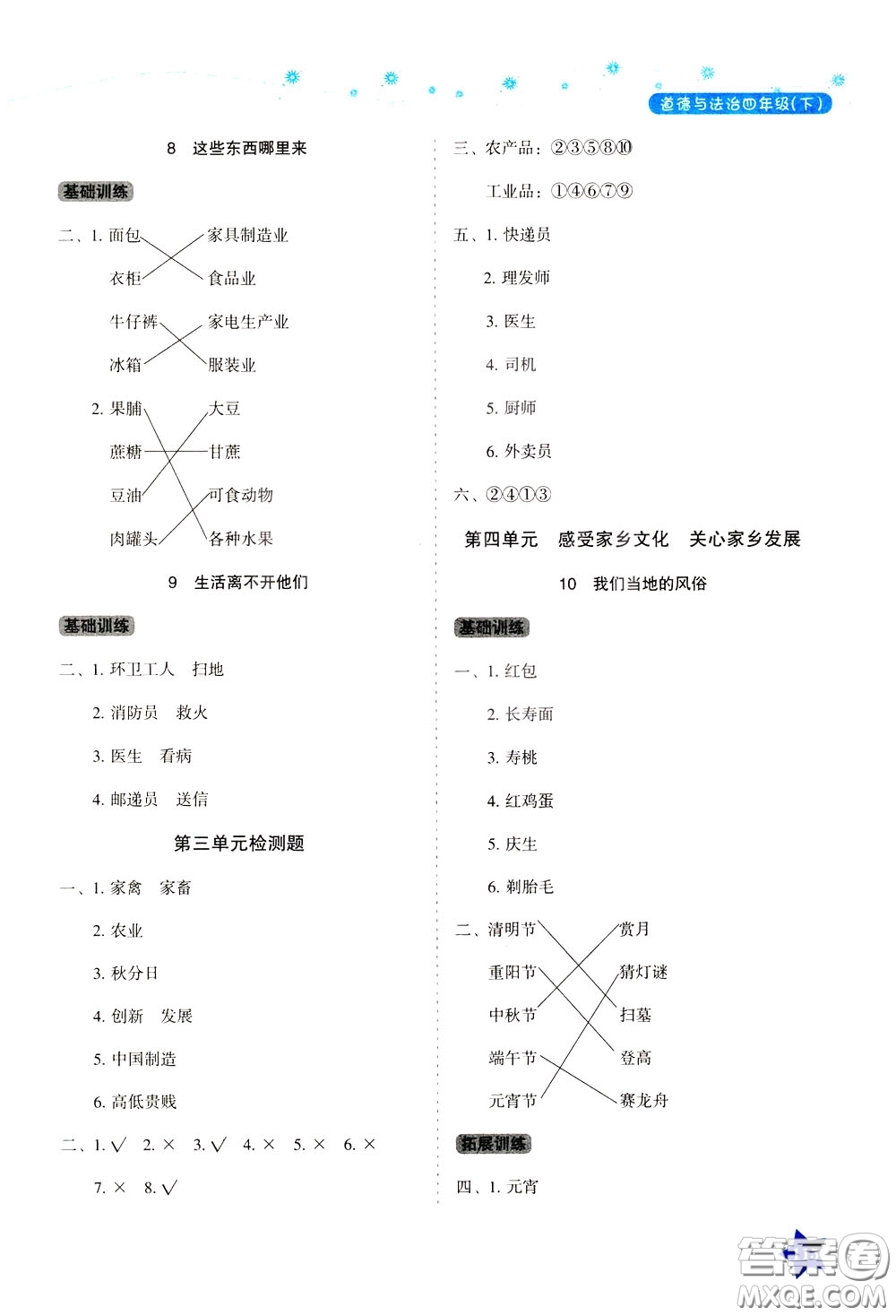 湖南教育出版社2020年學法大視野道德與法治四年級下冊人教版參考答案