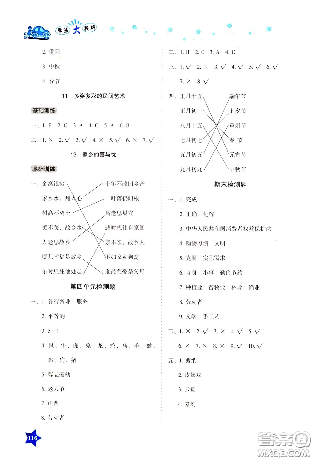 湖南教育出版社2020年學法大視野道德與法治四年級下冊人教版參考答案