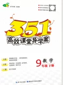 2020年351高效課堂導(dǎo)學(xué)案九年級數(shù)學(xué)下冊湘教版答案