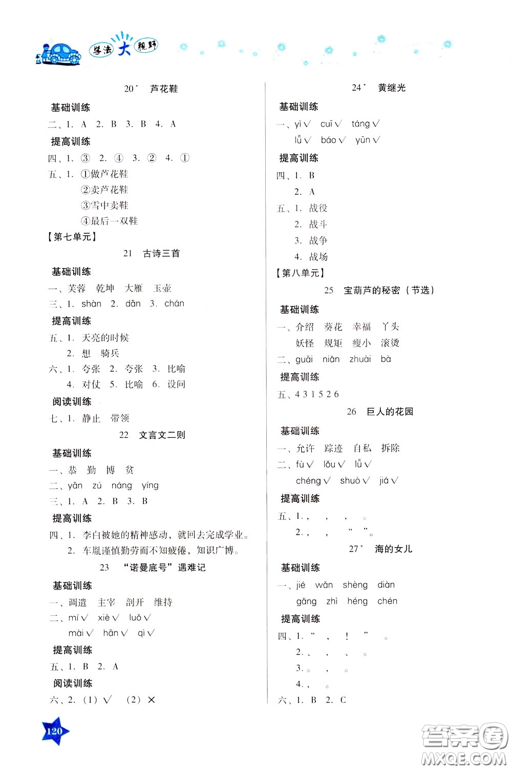 湖南教育出版社2020年學法大視野語文四年級下冊人教版參考答案