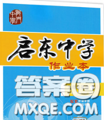 龍門書局2020新版啟東中學作業(yè)本九年級英語下冊外研版答案