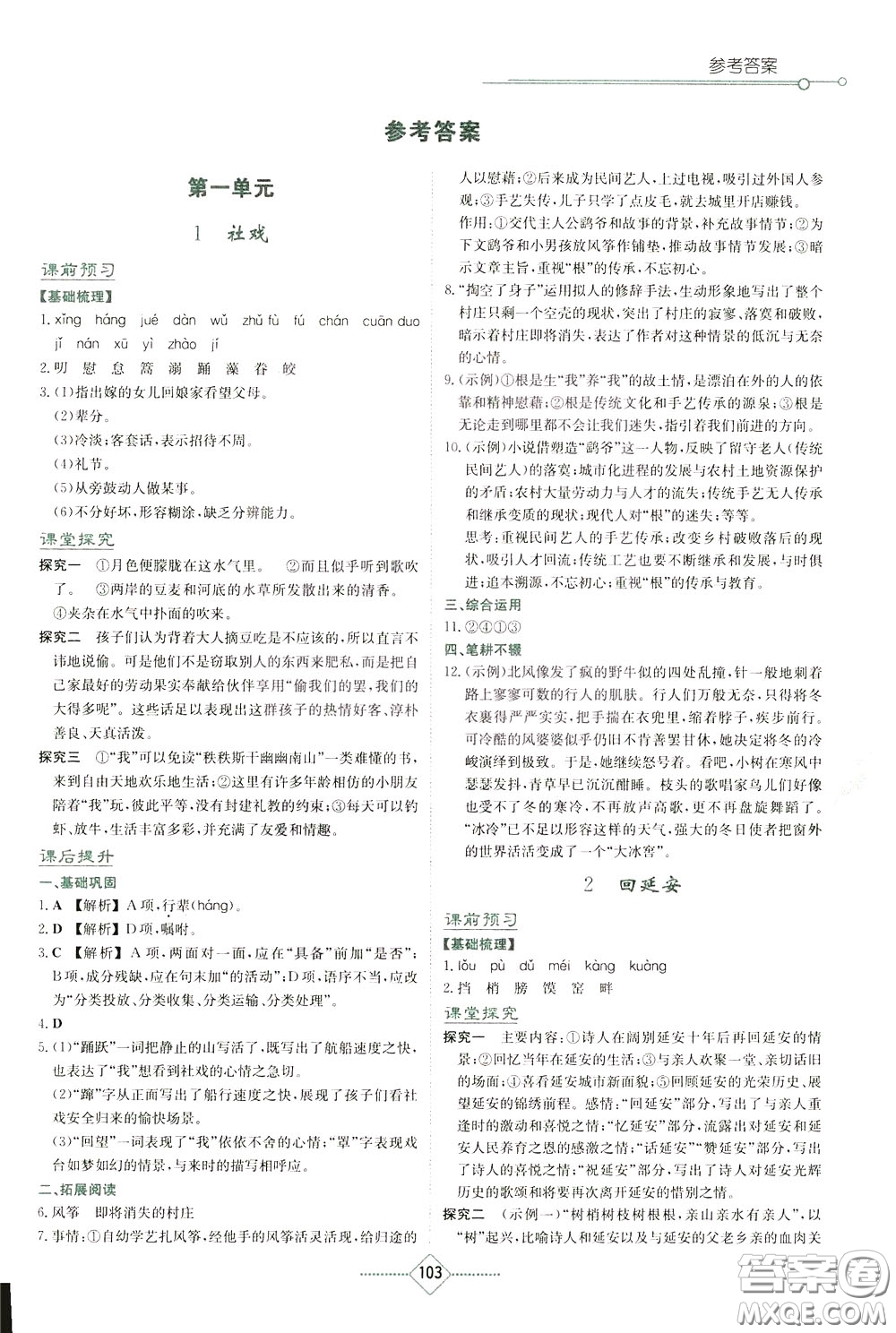 湖南教育出版社2020年學(xué)法大視野語(yǔ)文八年級(jí)下冊(cè)人教版參考答案