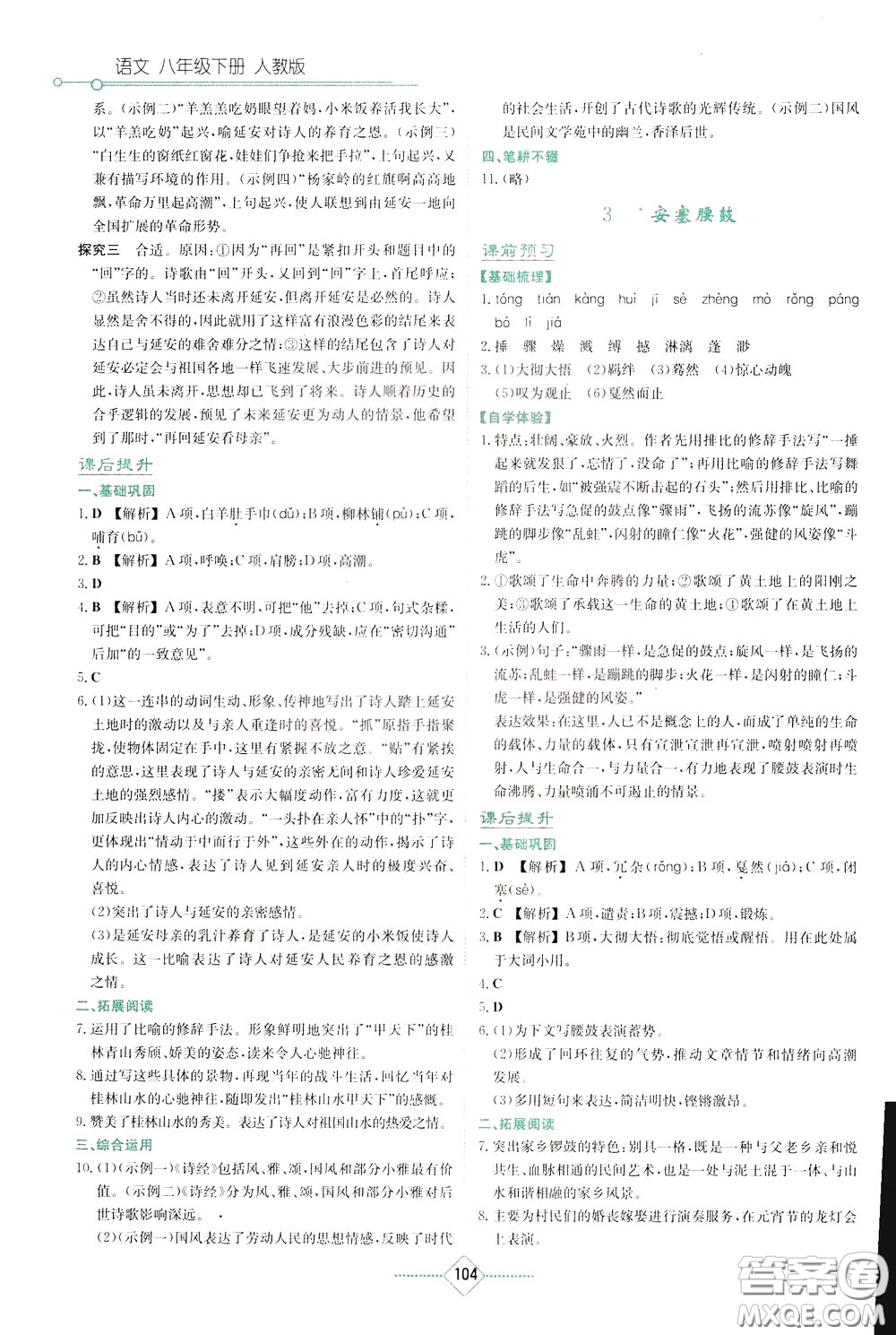 湖南教育出版社2020年學(xué)法大視野語(yǔ)文八年級(jí)下冊(cè)人教版參考答案