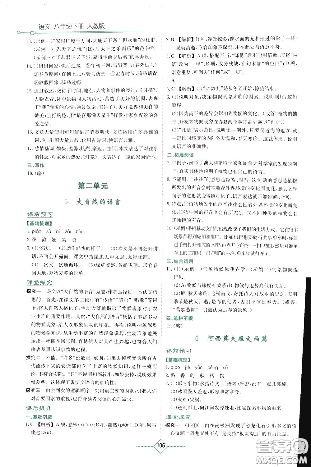 湖南教育出版社2020年學(xué)法大視野語(yǔ)文八年級(jí)下冊(cè)人教版參考答案