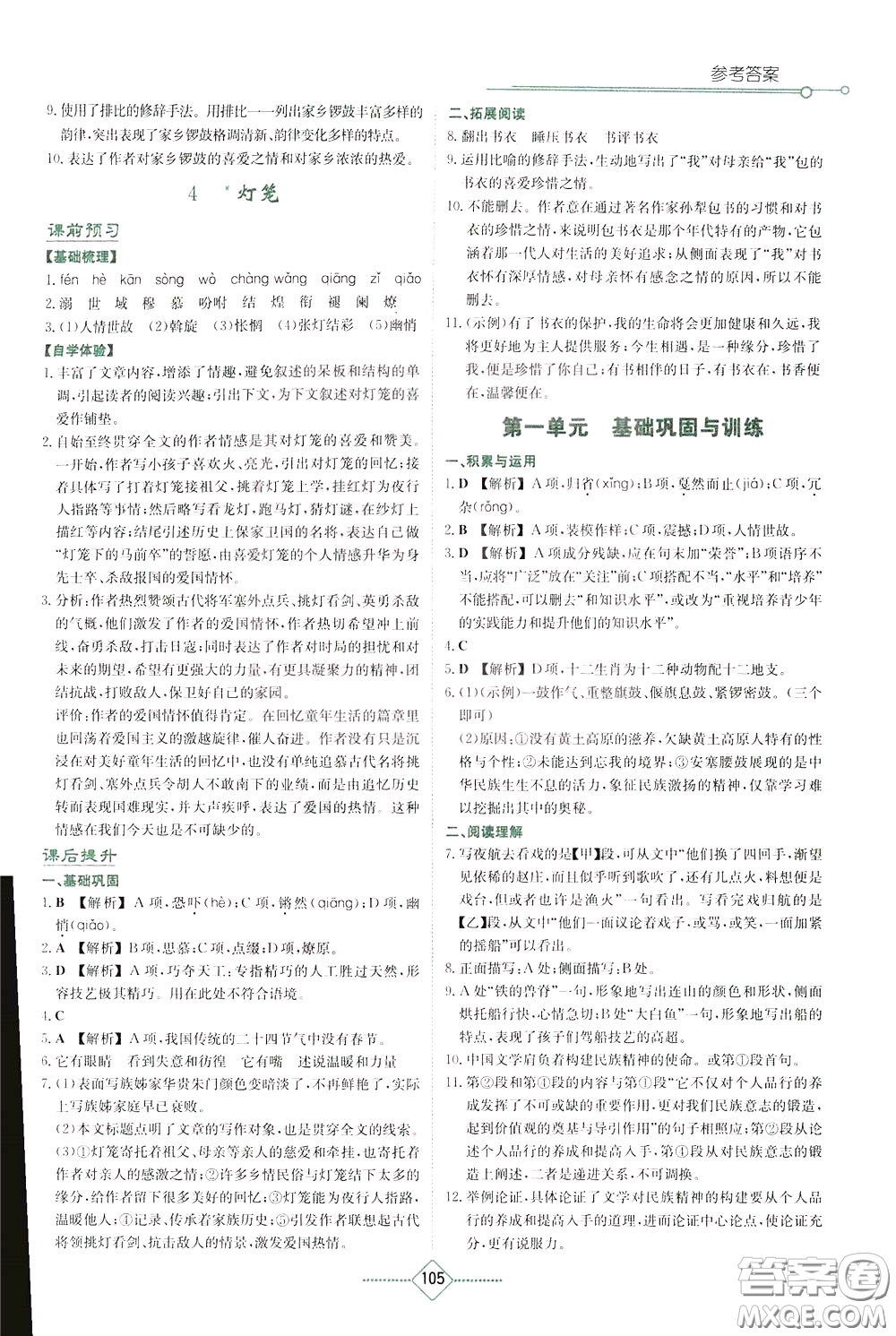 湖南教育出版社2020年學(xué)法大視野語(yǔ)文八年級(jí)下冊(cè)人教版參考答案