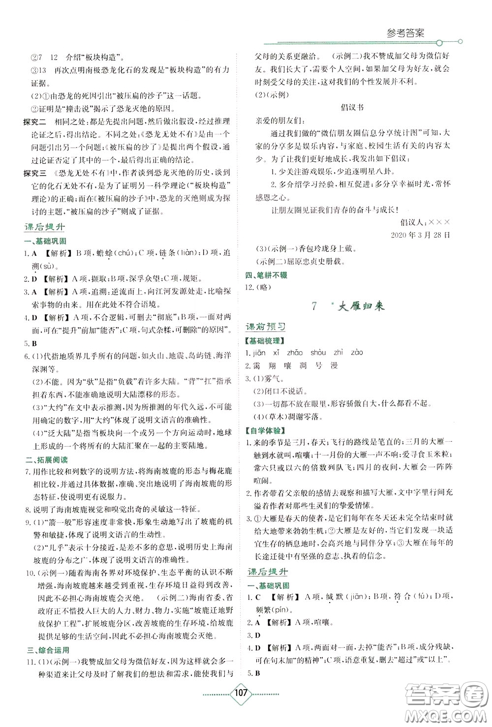 湖南教育出版社2020年學(xué)法大視野語(yǔ)文八年級(jí)下冊(cè)人教版參考答案