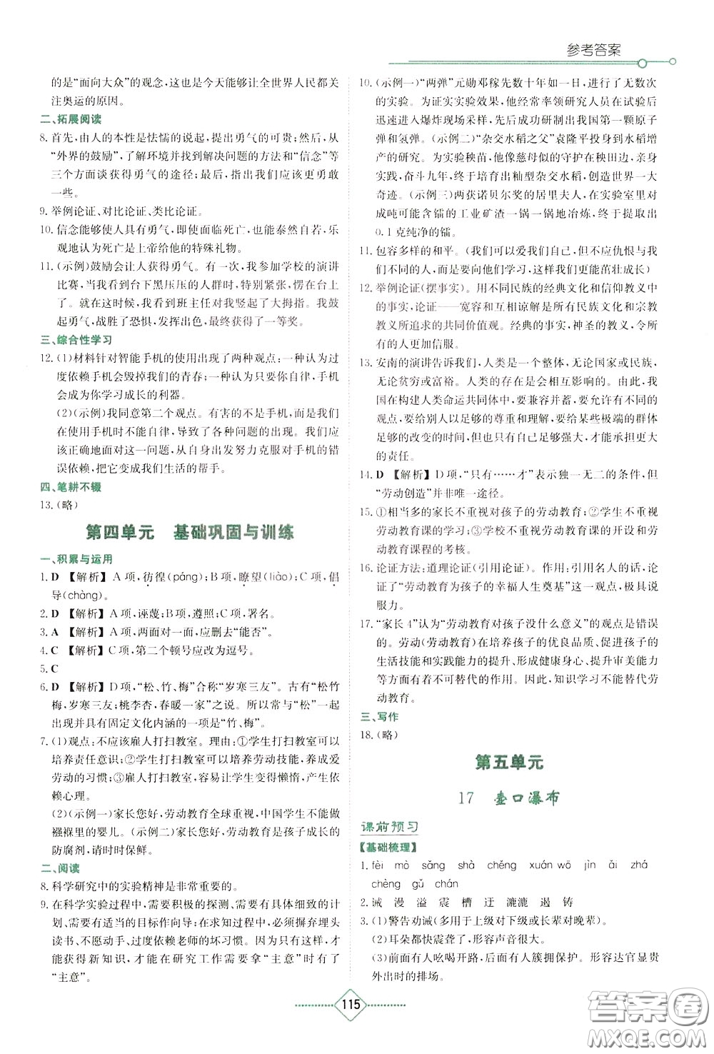 湖南教育出版社2020年學(xué)法大視野語(yǔ)文八年級(jí)下冊(cè)人教版參考答案