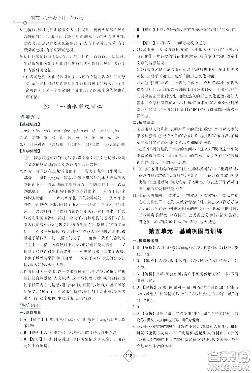 湖南教育出版社2020年學(xué)法大視野語(yǔ)文八年級(jí)下冊(cè)人教版參考答案