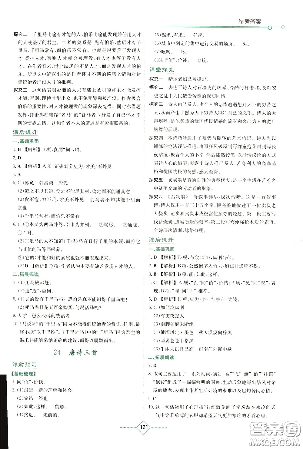 湖南教育出版社2020年學(xué)法大視野語(yǔ)文八年級(jí)下冊(cè)人教版參考答案