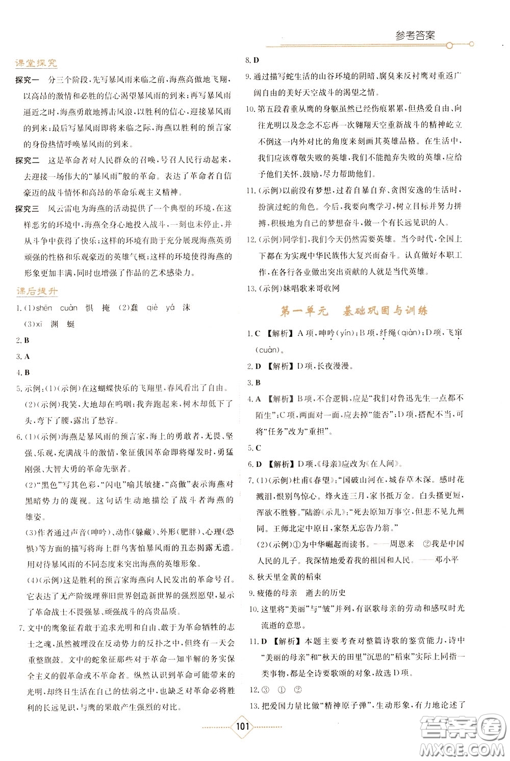 湖南教育出版社2020年學(xué)法大視野語文九年級(jí)下冊(cè)人教版參考答案