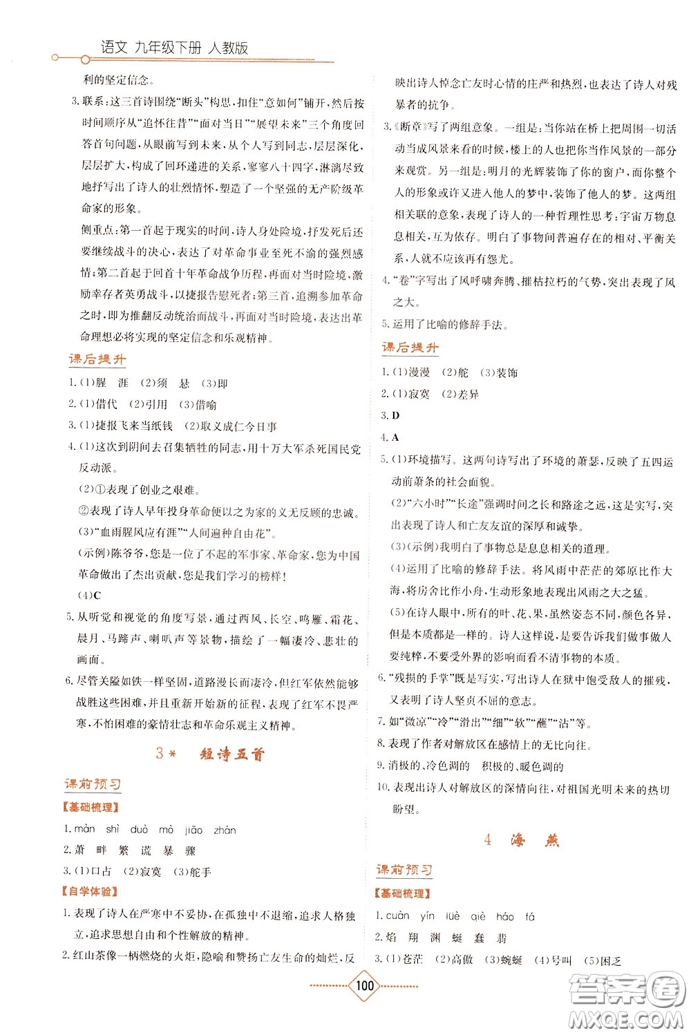 湖南教育出版社2020年學(xué)法大視野語文九年級(jí)下冊(cè)人教版參考答案