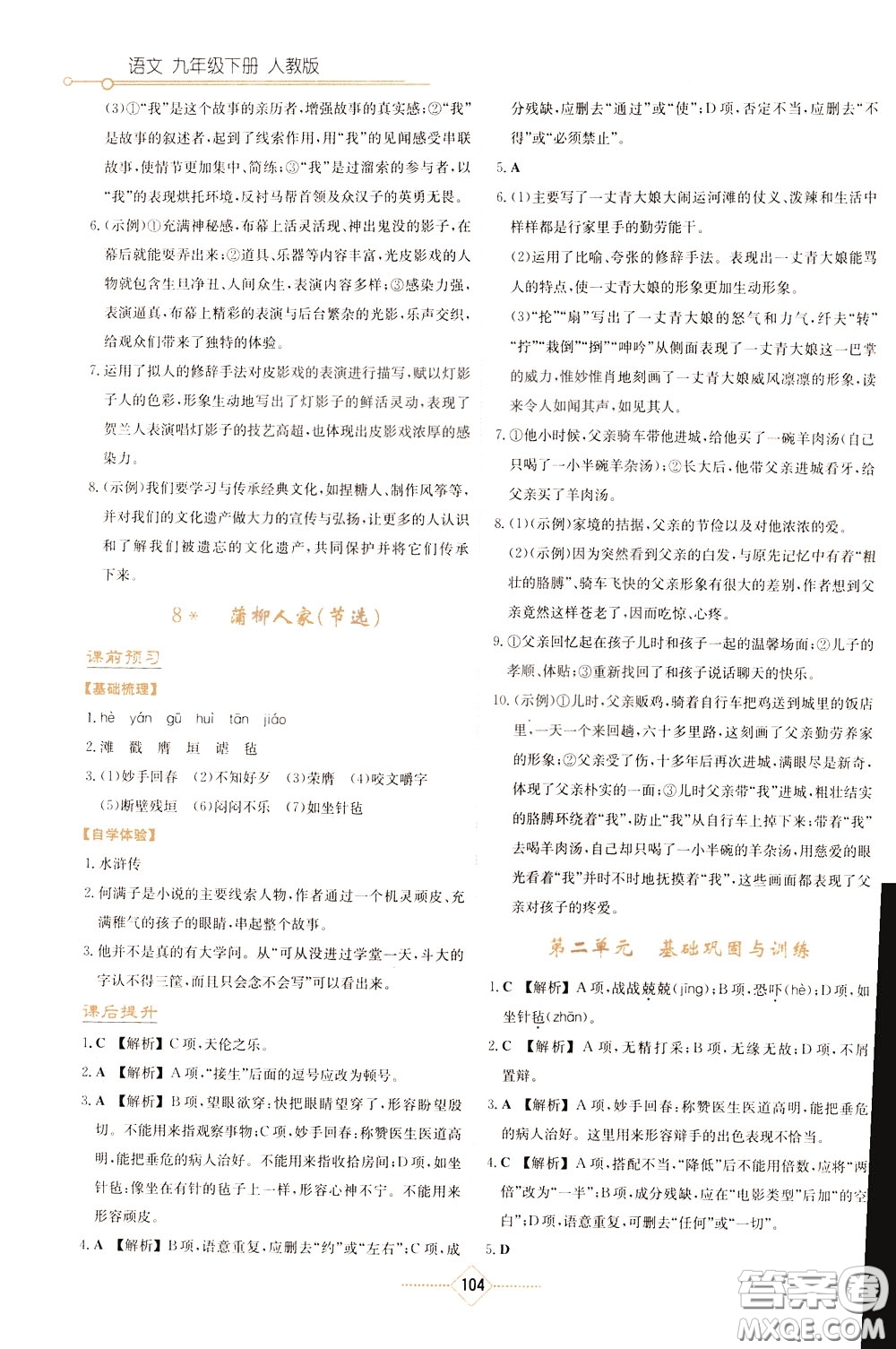 湖南教育出版社2020年學(xué)法大視野語文九年級(jí)下冊(cè)人教版參考答案