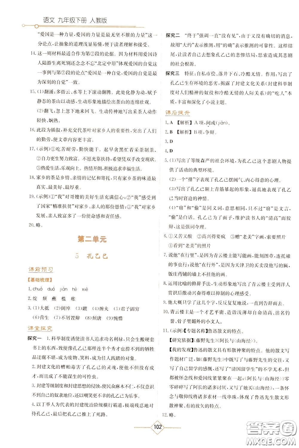 湖南教育出版社2020年學(xué)法大視野語文九年級(jí)下冊(cè)人教版參考答案