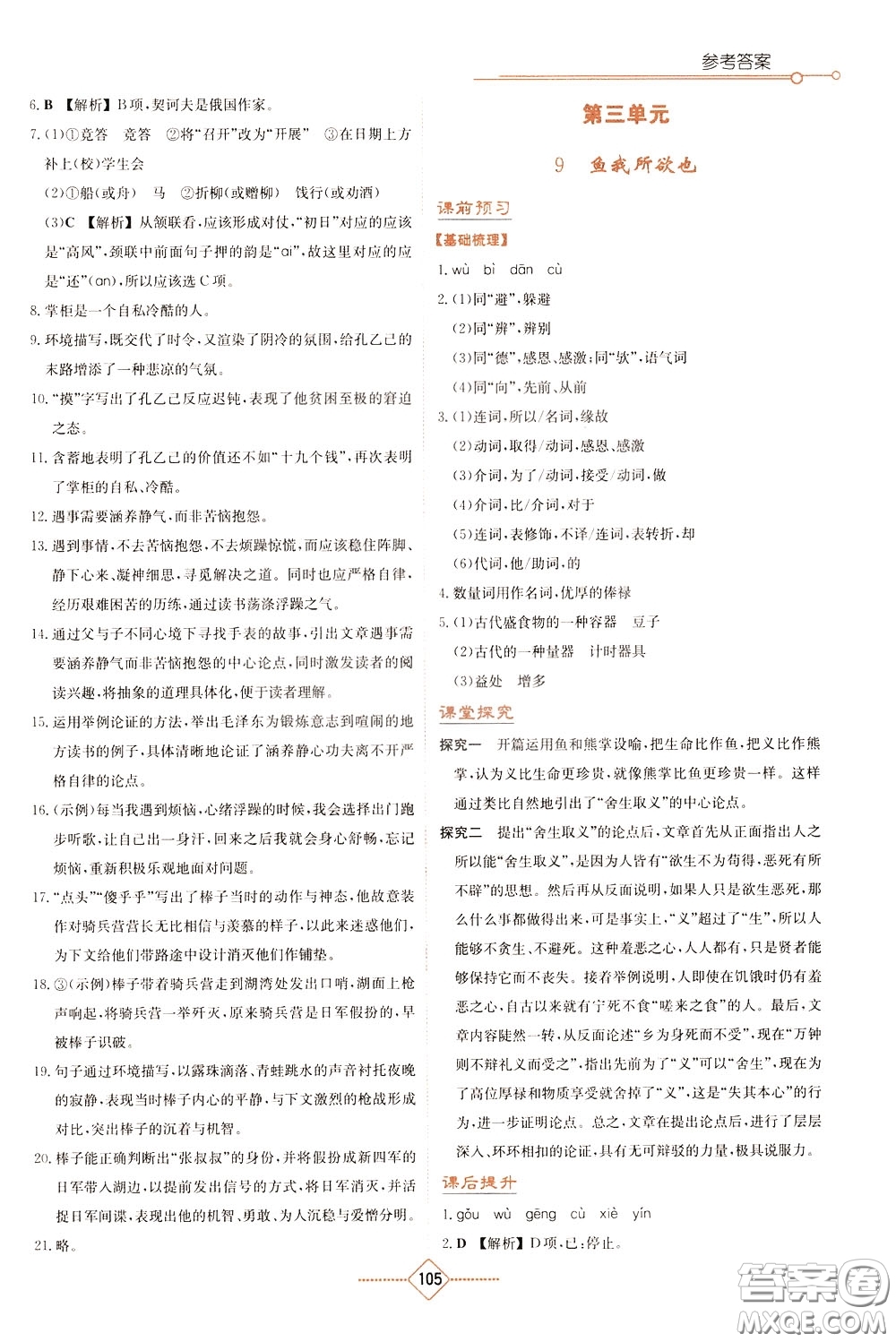 湖南教育出版社2020年學(xué)法大視野語文九年級(jí)下冊(cè)人教版參考答案