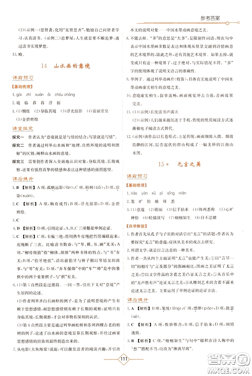 湖南教育出版社2020年學(xué)法大視野語文九年級(jí)下冊(cè)人教版參考答案