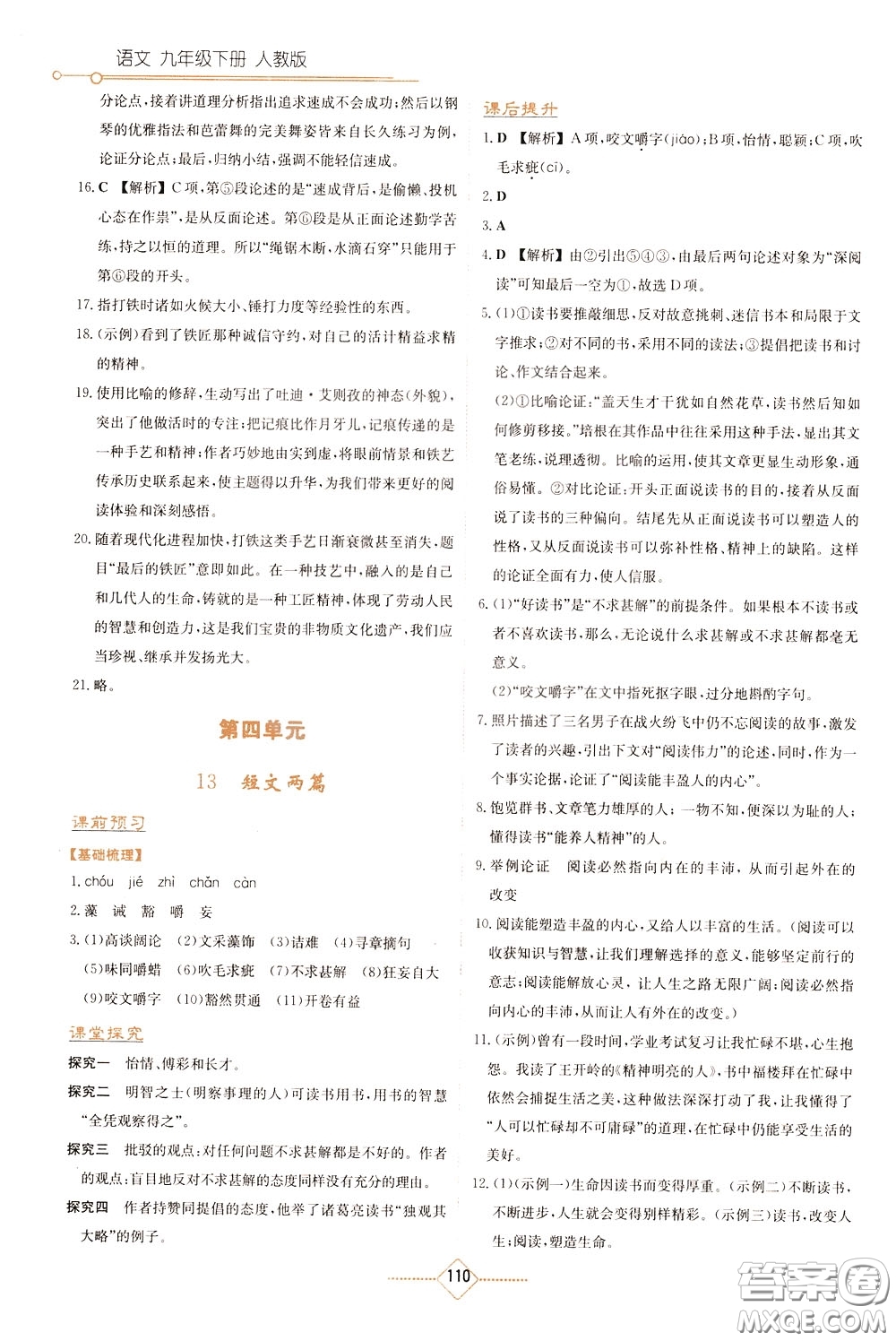 湖南教育出版社2020年學(xué)法大視野語文九年級(jí)下冊(cè)人教版參考答案