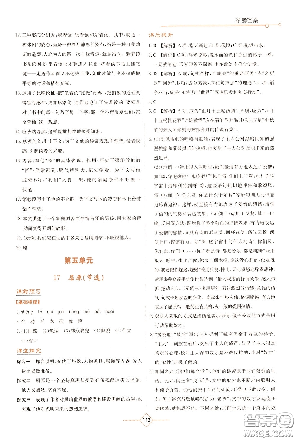 湖南教育出版社2020年學(xué)法大視野語文九年級(jí)下冊(cè)人教版參考答案