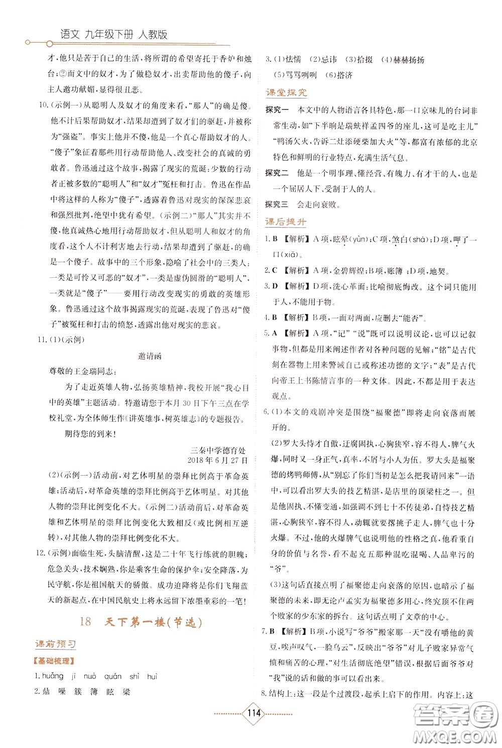 湖南教育出版社2020年學(xué)法大視野語文九年級(jí)下冊(cè)人教版參考答案