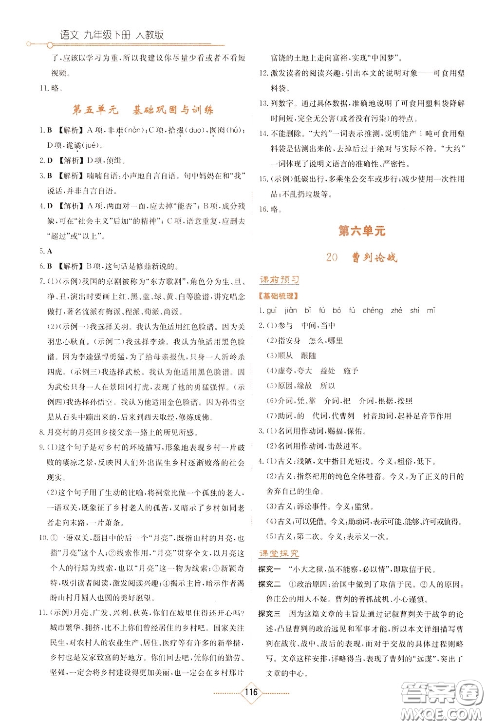 湖南教育出版社2020年學(xué)法大視野語文九年級(jí)下冊(cè)人教版參考答案