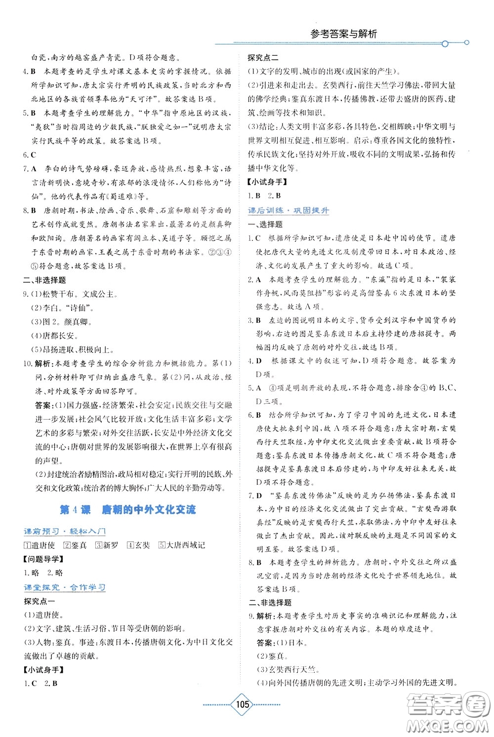 湖南教育出版社2020年學(xué)法大視野歷史七年級下冊人教版參考答案