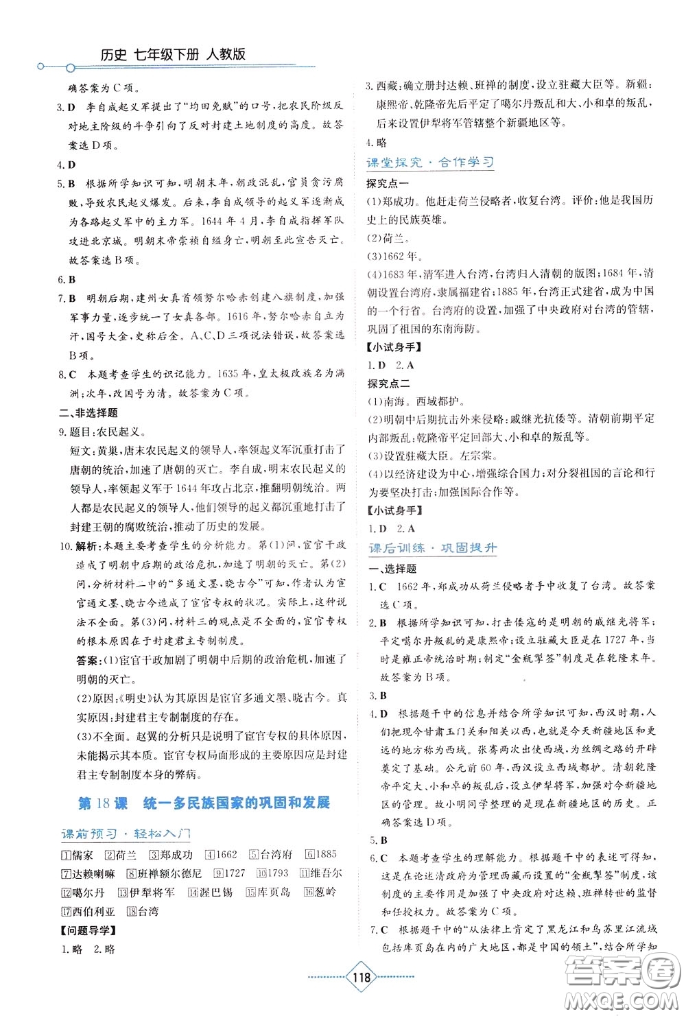 湖南教育出版社2020年學(xué)法大視野歷史七年級下冊人教版參考答案