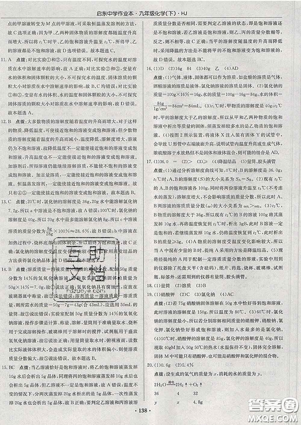 龍門(mén)書(shū)局2020新版啟東中學(xué)作業(yè)本九年級(jí)化學(xué)下冊(cè)人教版答案