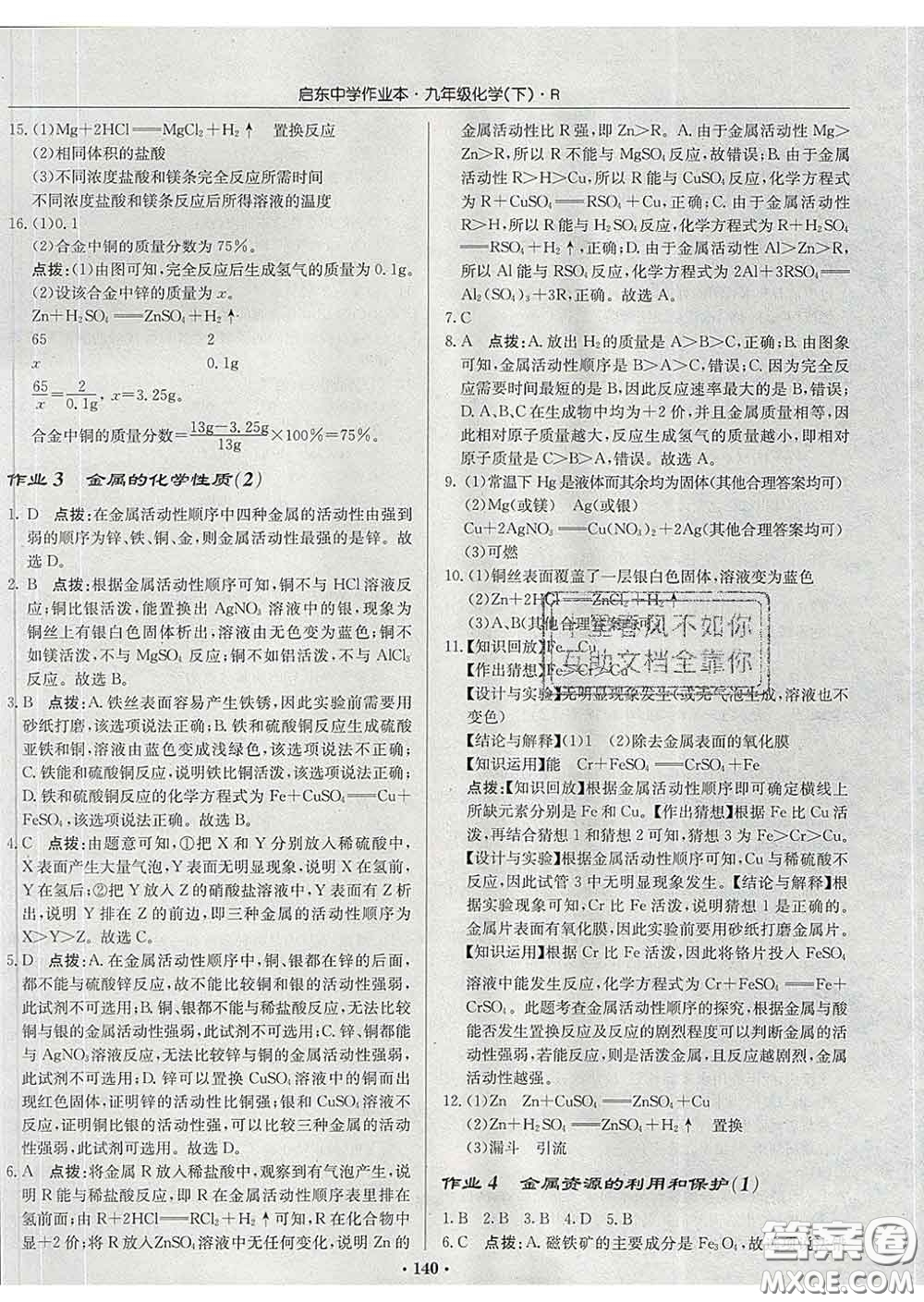 龍門書局2020新版啟東中學(xué)作業(yè)本九年級(jí)化學(xué)下冊(cè)滬教版答案