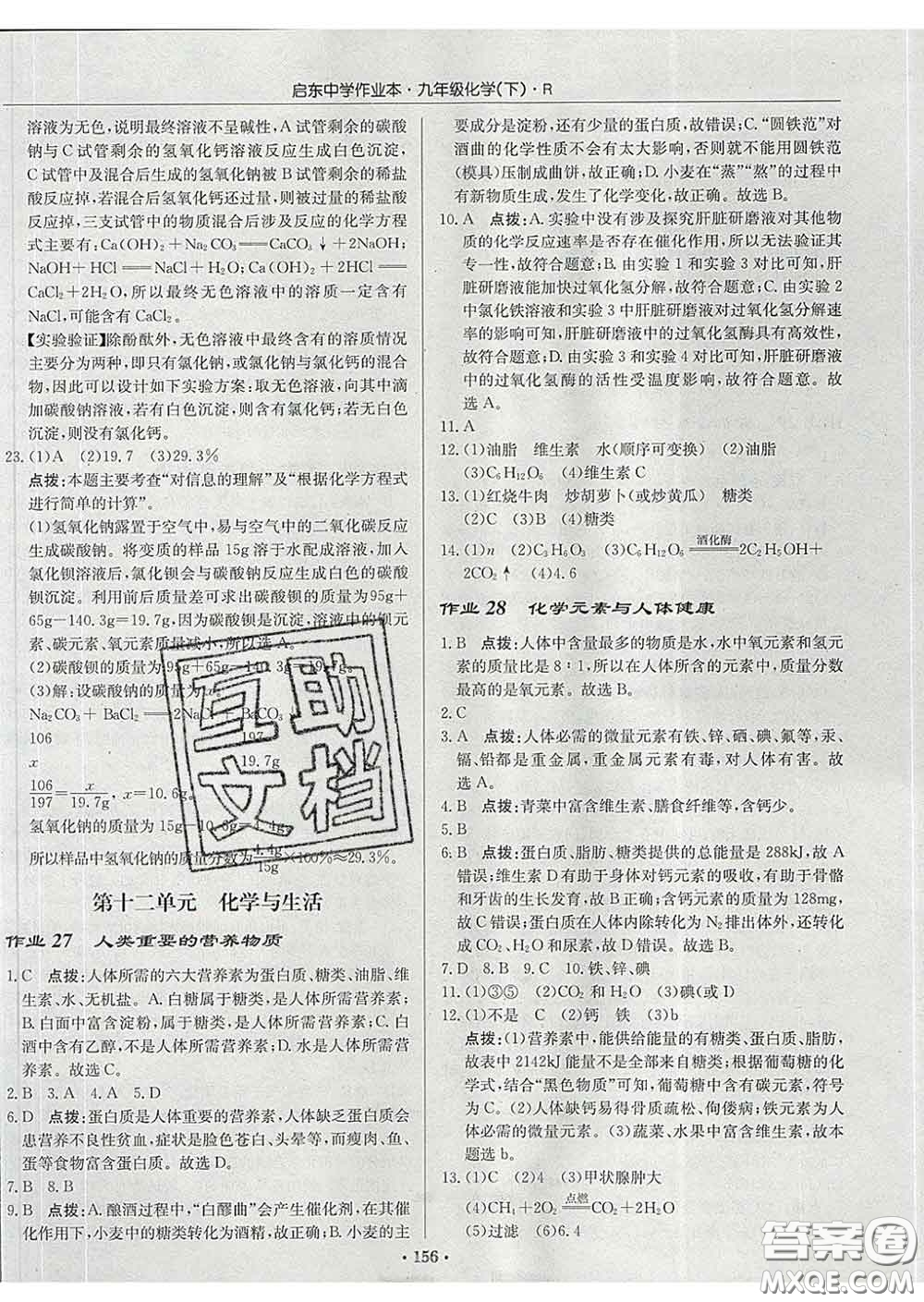 龍門書局2020新版啟東中學(xué)作業(yè)本九年級(jí)化學(xué)下冊(cè)滬教版答案