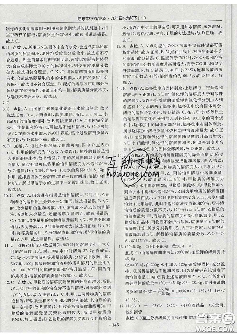 龍門書局2020新版啟東中學(xué)作業(yè)本九年級(jí)化學(xué)下冊(cè)滬教版答案