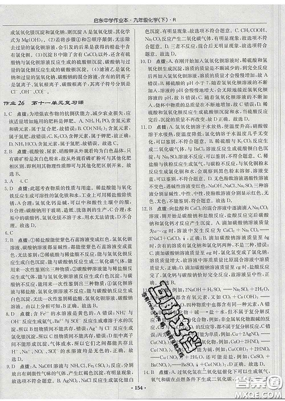 龍門書局2020新版啟東中學(xué)作業(yè)本九年級(jí)化學(xué)下冊(cè)滬教版答案