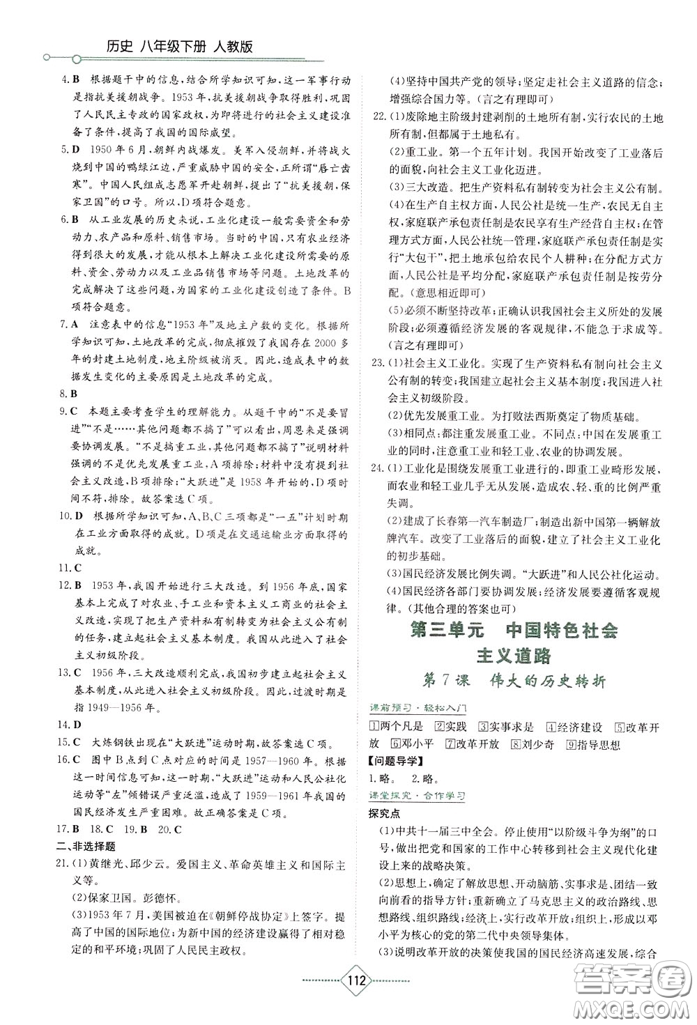 湖南教育出版社2020年學(xué)法大視野歷史八年級(jí)下冊(cè)人教版參考答案