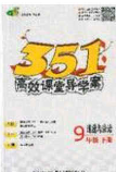 湖北科學(xué)技術(shù)出版社2020年351高效課堂導(dǎo)學(xué)案九年級(jí)道德與法治下冊(cè)人教版答案