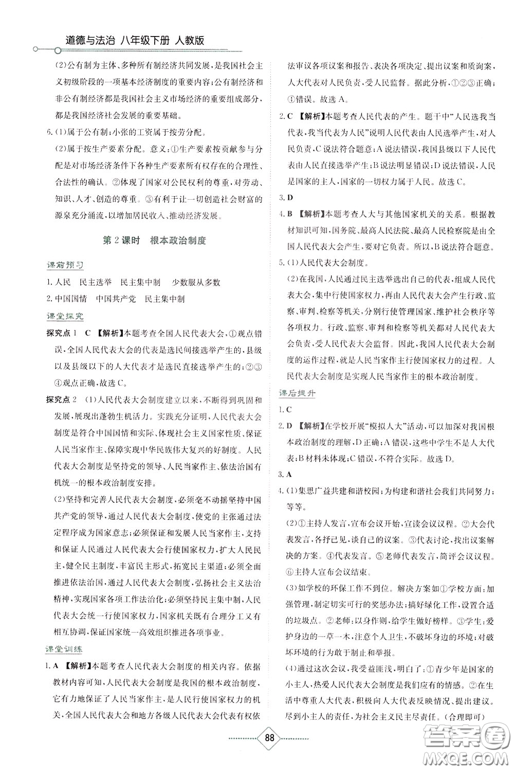 湖南教育出版社2020年學(xué)法大視野道德與法治八年級下冊人教版參考答案