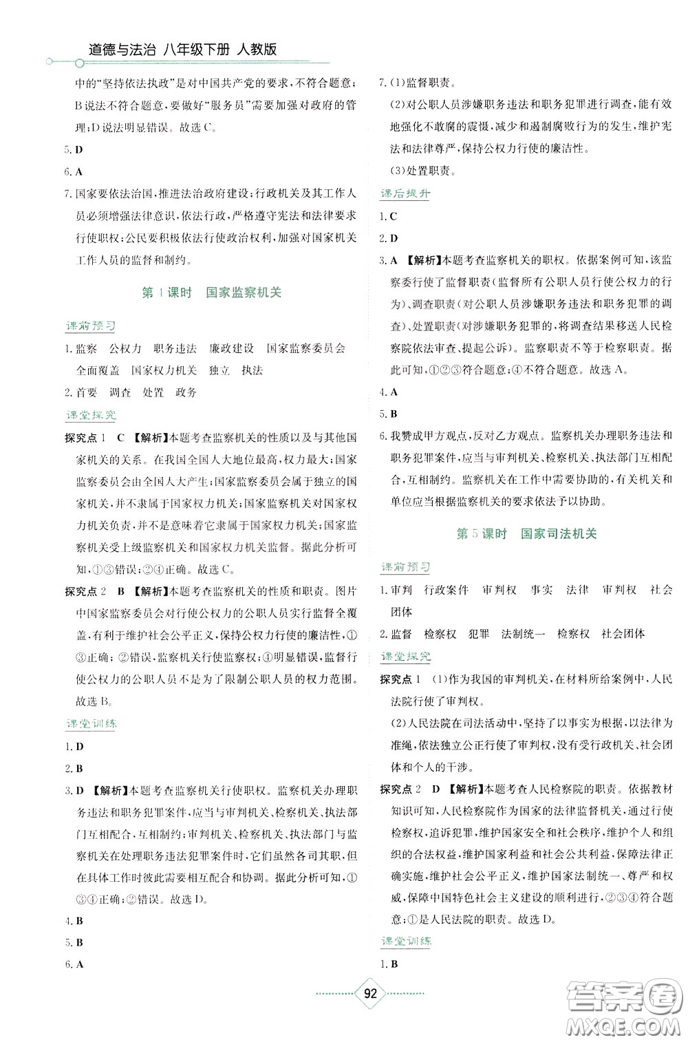 湖南教育出版社2020年學(xué)法大視野道德與法治八年級下冊人教版參考答案