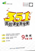 湖北科學(xué)技術(shù)出版社2020年351高效課堂導(dǎo)學(xué)案九年級(jí)物理下冊(cè)人教版答案