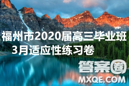 福州市2020屆高三畢業(yè)班3月適應(yīng)性練習(xí)卷語(yǔ)文試題及答案