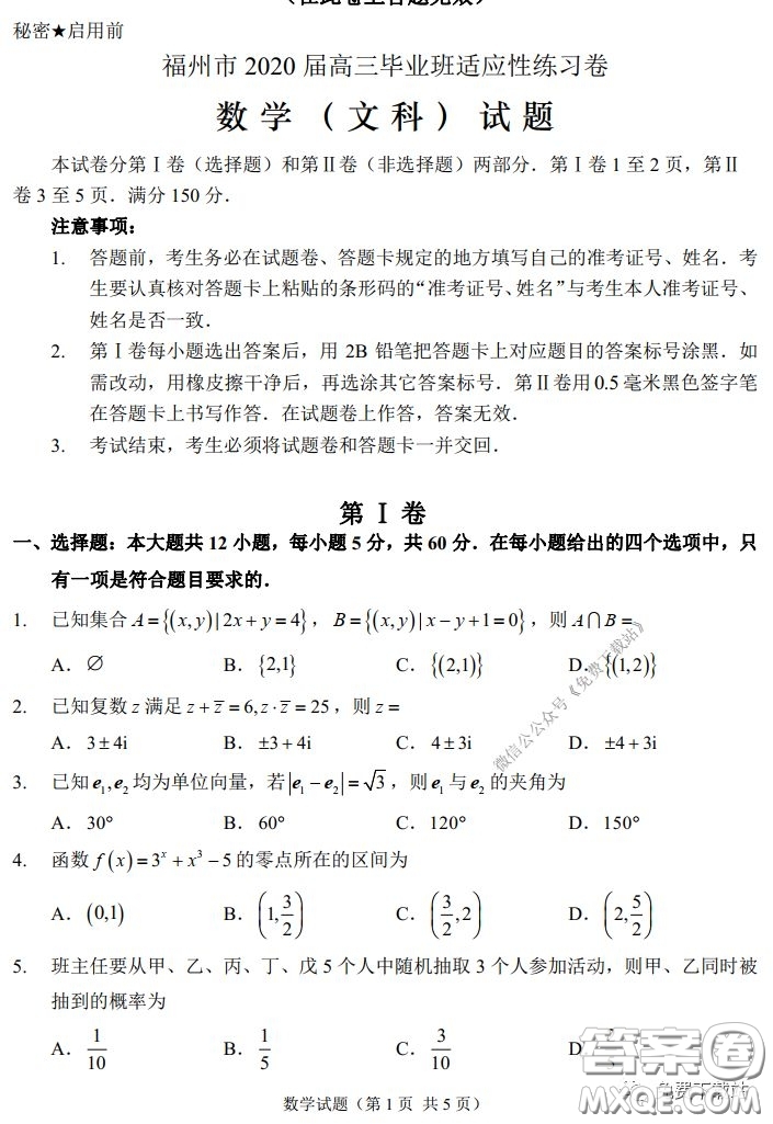 福州市2020屆高三畢業(yè)班3月適應性練習卷文科數(shù)學試題及答案